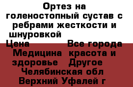 Ортез на голеностопный сустав с ребрами жесткости и шнуровкой Orlett LAB-201 › Цена ­ 1 700 - Все города Медицина, красота и здоровье » Другое   . Челябинская обл.,Верхний Уфалей г.